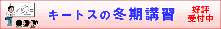 キートスの冬期講習