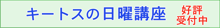 キートスの日曜講座