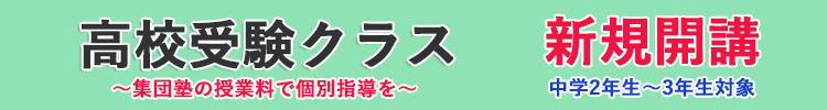 高校受験クラス 新規開講