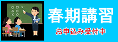 春期講習会