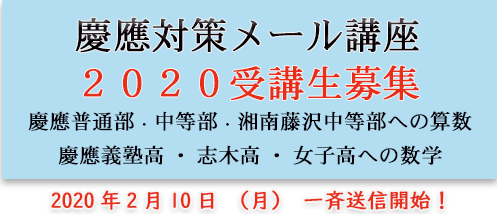 学習教室キートス 慶應中高受験対策算数 数学メール Fax講座 世田谷区小田急線豪徳寺駅徒歩1分の個別指導進学 学習塾キートス