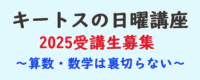 キートスの日曜講座