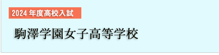 2024年度高校入試