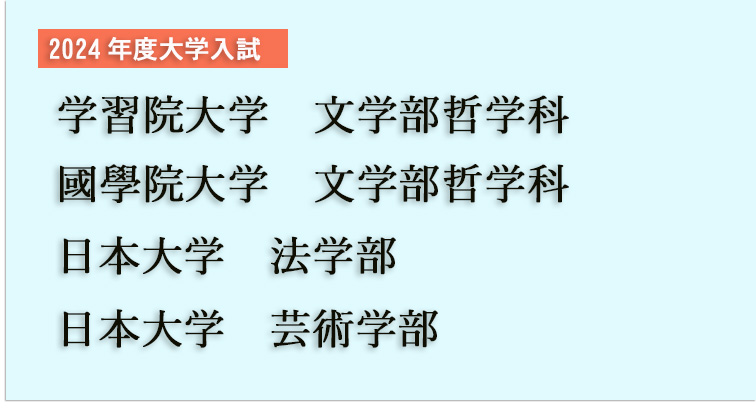 2024年度大学入試