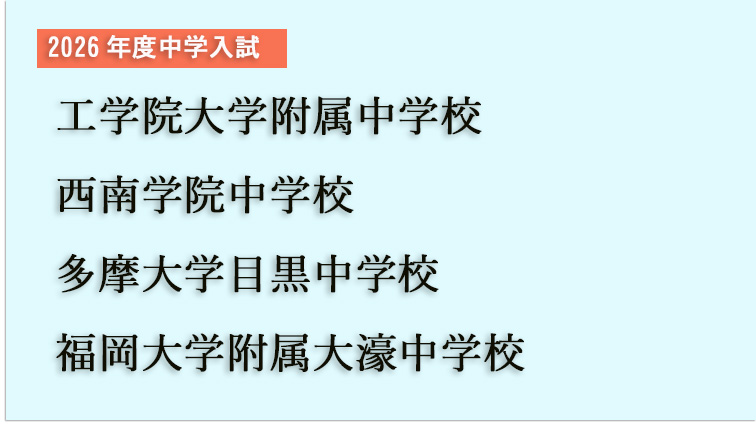 2026年度中学入試