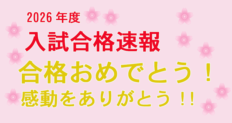 2026年度入試合格速報